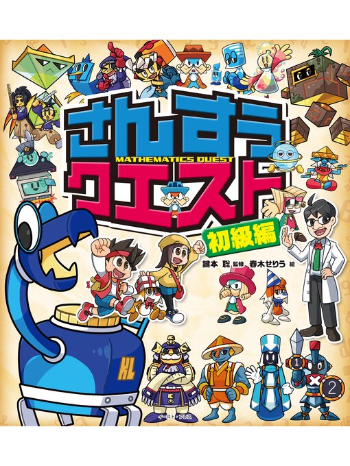 Title details for さんすうクエスト　初級編 by 鍵本聡 - Wait list